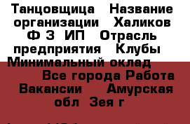 Танцовщица › Название организации ­ Халиков Ф.З, ИП › Отрасль предприятия ­ Клубы › Минимальный оклад ­ 100 000 - Все города Работа » Вакансии   . Амурская обл.,Зея г.